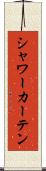 シャワー・カーテン Scroll