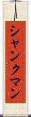 シャンクマン Scroll