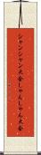シャンシャン大会 Scroll
