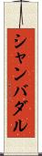 シャンバダル Scroll