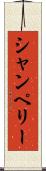 シャンペリー Scroll