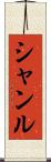 Shanru Scroll