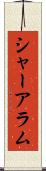 シャーアラム Scroll