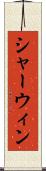 シャーウィン Scroll