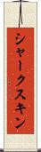 シャーク・スキン Scroll