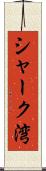 シャーク湾 Scroll