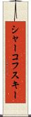 シャーコフスキー Scroll