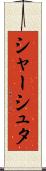 シャーシュタ Scroll