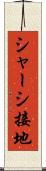 シャーシ接地 Scroll