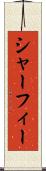 シャーフィー Scroll
