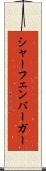 シャーフェンバーガー Scroll
