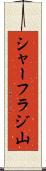 シャーフラジ山 Scroll