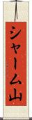シャーム山 Scroll