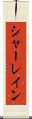シャーレイン Scroll