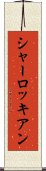 シャーロッキアン Scroll