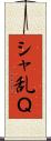 シャ乱Ｑ Scroll