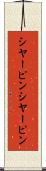 シヤーピン Scroll