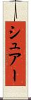 シュアー Scroll