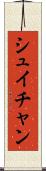 シュイチャン Scroll