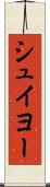 シュイヨー Scroll