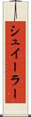 シュイーラー Scroll