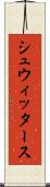 シュウィッタース Scroll