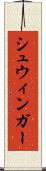 シュウィンガー Scroll