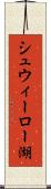 シュウィーロー湖 Scroll