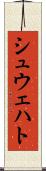 シュウェハト Scroll