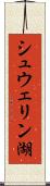 シュウェリン湖 Scroll