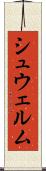 シュウェルム Scroll