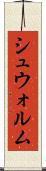 シュウォルム Scroll