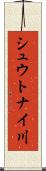 シュウトナイ川 Scroll