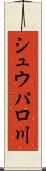 シュウパロ川 Scroll
