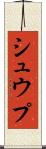 シュウプ Scroll