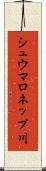 シュウマロネップ川 Scroll