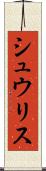 シュウリス Scroll