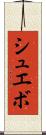 シュエボ Scroll