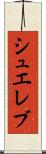 シュエレブ Scroll