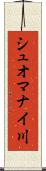 シュオマナイ川 Scroll