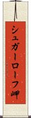 シュガーローフ岬 Scroll