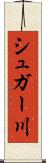 シュガー川 Scroll