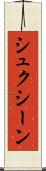 シュクシーン Scroll