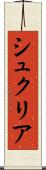 シュクリア Scroll