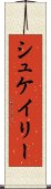 シュケイリー Scroll