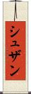 シュザン Scroll