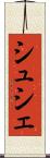 シュシェ Scroll