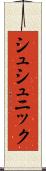 シュシュニック Scroll