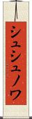 シュシュノワ Scroll