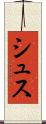 シュス Scroll